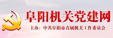 阜阳机关建党网 阜阳机关建党网
